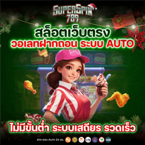 สล็อตเว็บตรงวอเลท