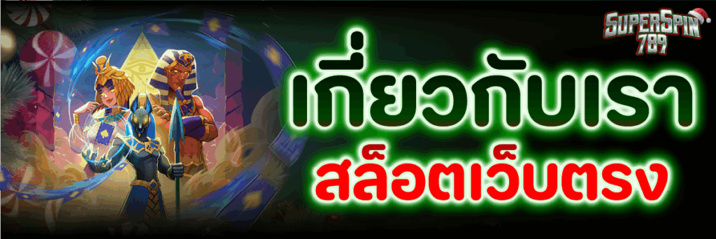 เกี่ยวกับเรา