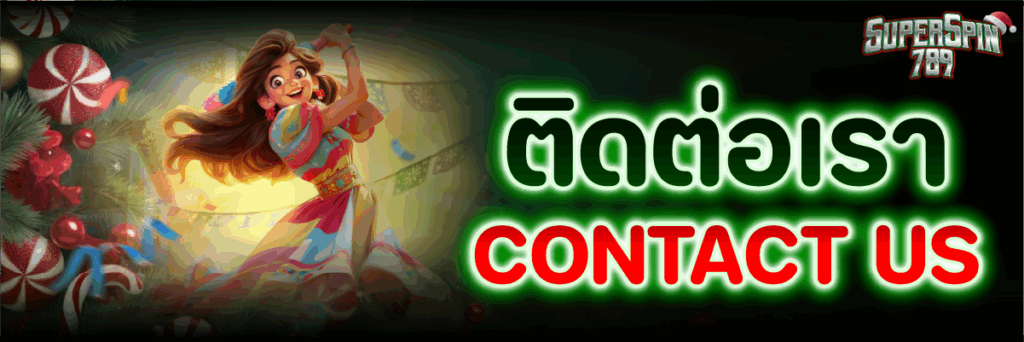 ติดต่อเรา